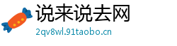 说来说去网